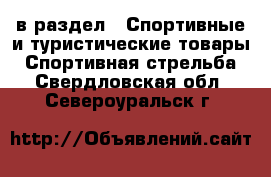  в раздел : Спортивные и туристические товары » Спортивная стрельба . Свердловская обл.,Североуральск г.